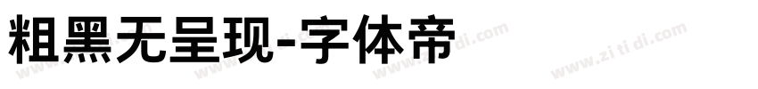 粗黑无呈现字体转换