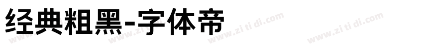 经典粗黑字体转换