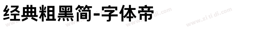 经典粗黑简字体转换