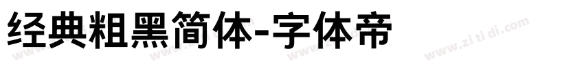 经典粗黑简体字体转换
