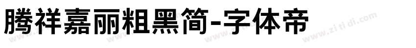 腾祥嘉丽粗黑简字体转换