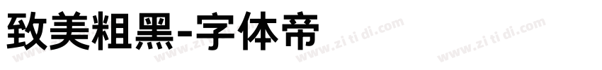 致美粗黑字体转换