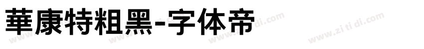 華康特粗黑字体转换