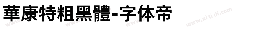 華康特粗黑體字体转换