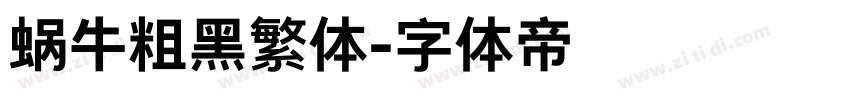 蜗牛粗黑繁体字体转换