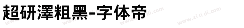 超研澤粗黑字体转换