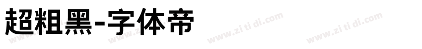 超粗黑字体转换