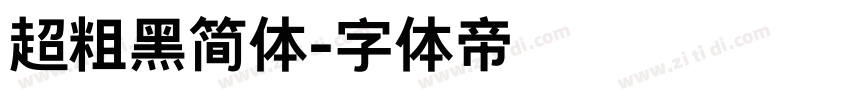 超粗黑简体字体转换