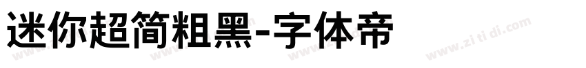 迷你超简粗黑字体转换