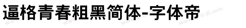 逼格青春粗黑简体字体转换