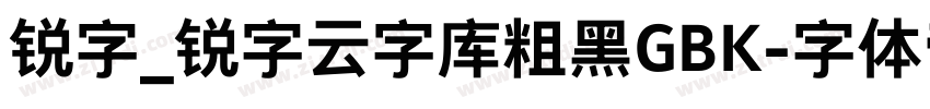 锐字_锐字云字库粗黑GBK字体转换