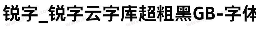 锐字_锐字云字库超粗黑GB字体转换