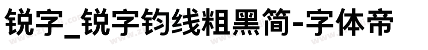 锐字_锐字钧线粗黑简字体转换 锐字_锐字钧线粗黑简字体转换
