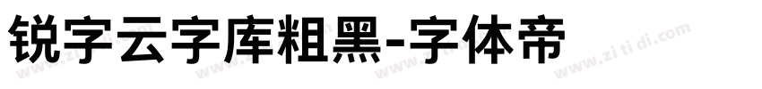 锐字云字库粗黑字体转换