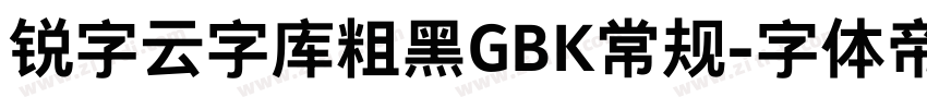 锐字云字库粗黑GBK常规字体转换