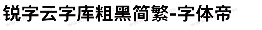锐字云字库粗黑简繁字体转换