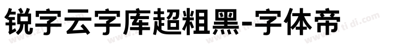 锐字云字库超粗黑字体转换