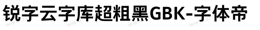 锐字云字库超粗黑GBK字体转换