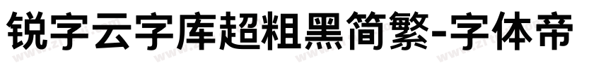 锐字云字库超粗黑简繁字体转换