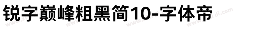 锐字巅峰粗黑简10字体转换