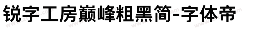 锐字工房巅峰粗黑简字体转换