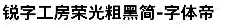 锐字工房荣光粗黑简字体转换