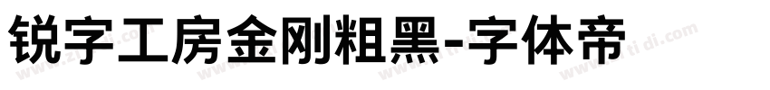 锐字工房金刚粗黑字体转换