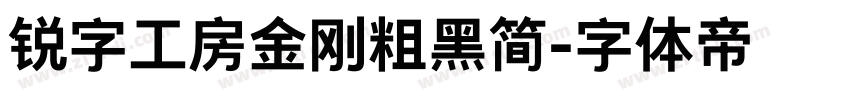 锐字工房金刚粗黑简字体转换