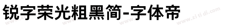 锐字荣光粗黑简字体转换