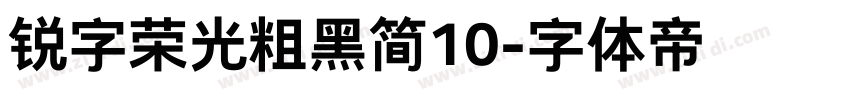 锐字荣光粗黑简10字体转换
