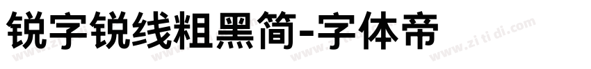 锐字锐线粗黑简字体转换