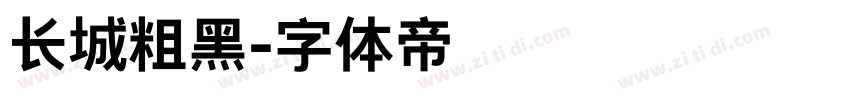 长城粗黑字体转换
