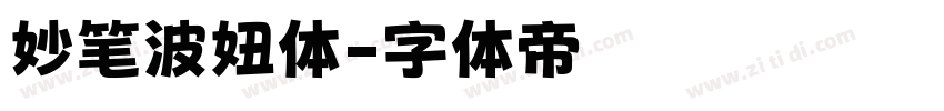 妙笔波妞体字体转换