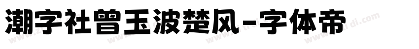 潮字社曾玉波楚风字体转换