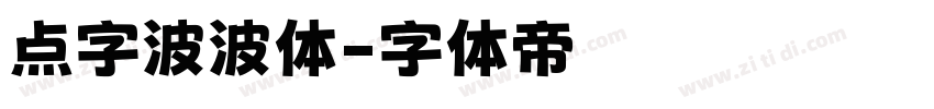 点字波波体字体转换