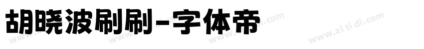胡晓波刷刷字体转换