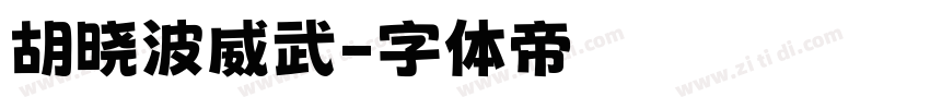 胡晓波威武字体转换