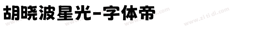 胡晓波星光字体转换