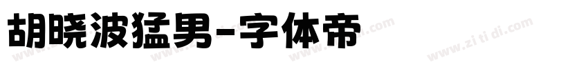 胡晓波猛男字体转换