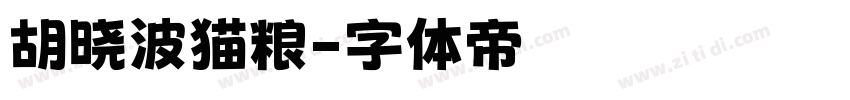 胡晓波猫粮字体转换