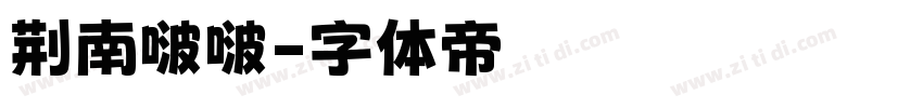 荆南啵啵字体转换