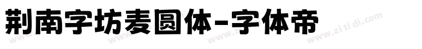 荆南字坊麦圆体字体转换