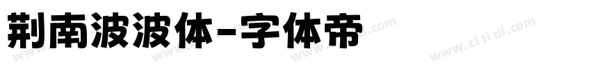 荆南波波体字体转换