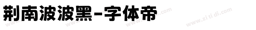 荆南波波黑字体转换
