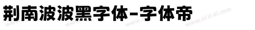 荆南波波黑字体字体转换