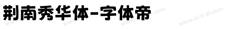 荆南秀华体字体转换