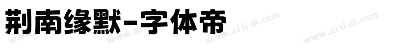 荆南缘默字体转换