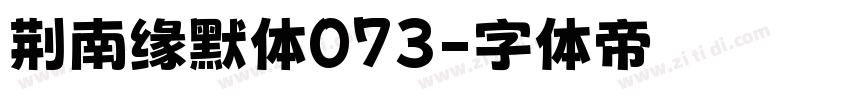 荆南缘默体073字体转换