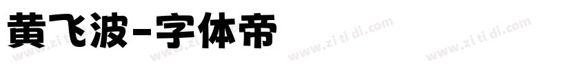 黄飞波字体转换