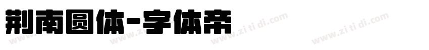 荆南圆体字体转换